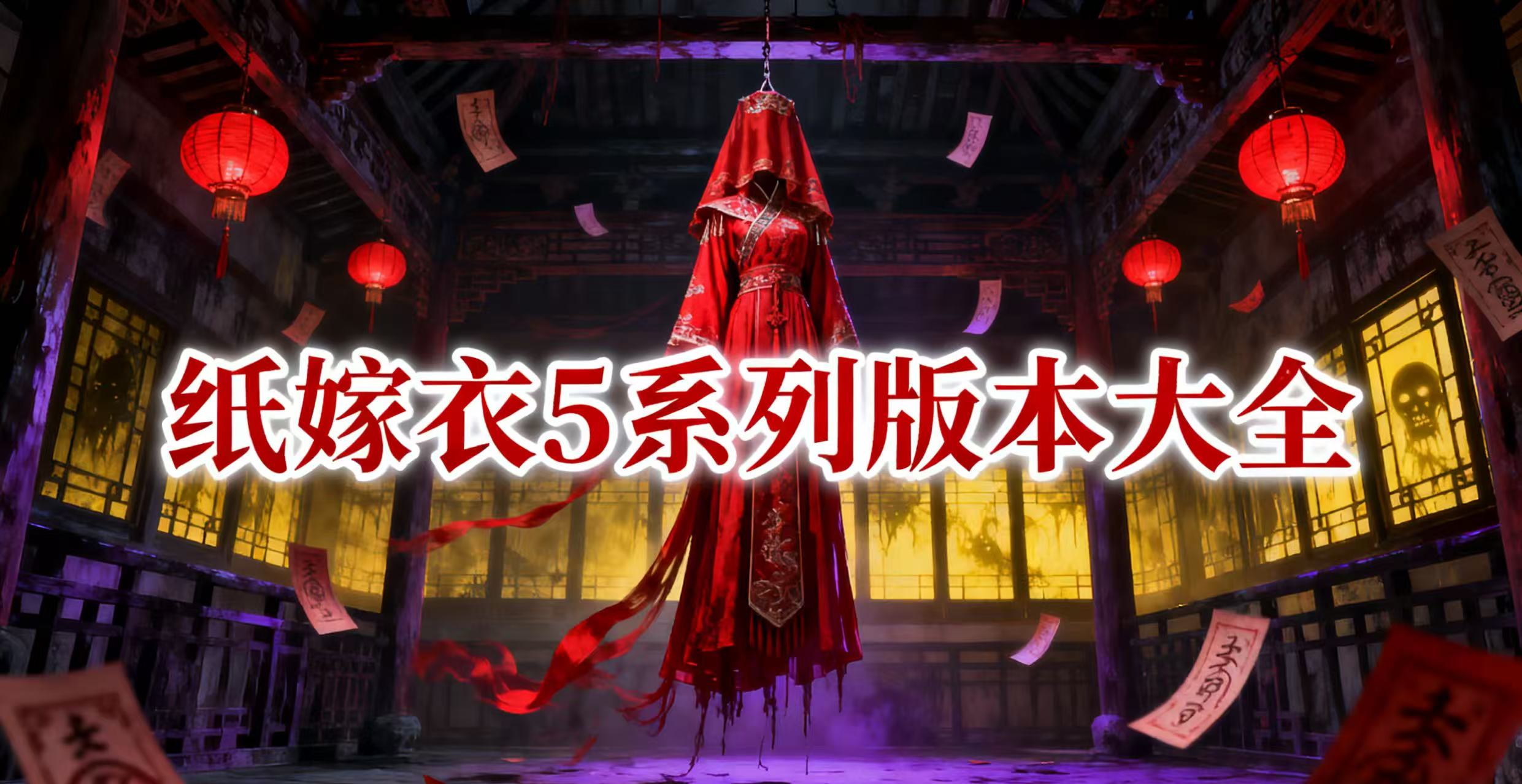 纸嫁衣5系列版本大全