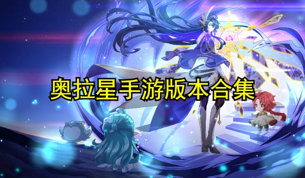 奥拉星手游