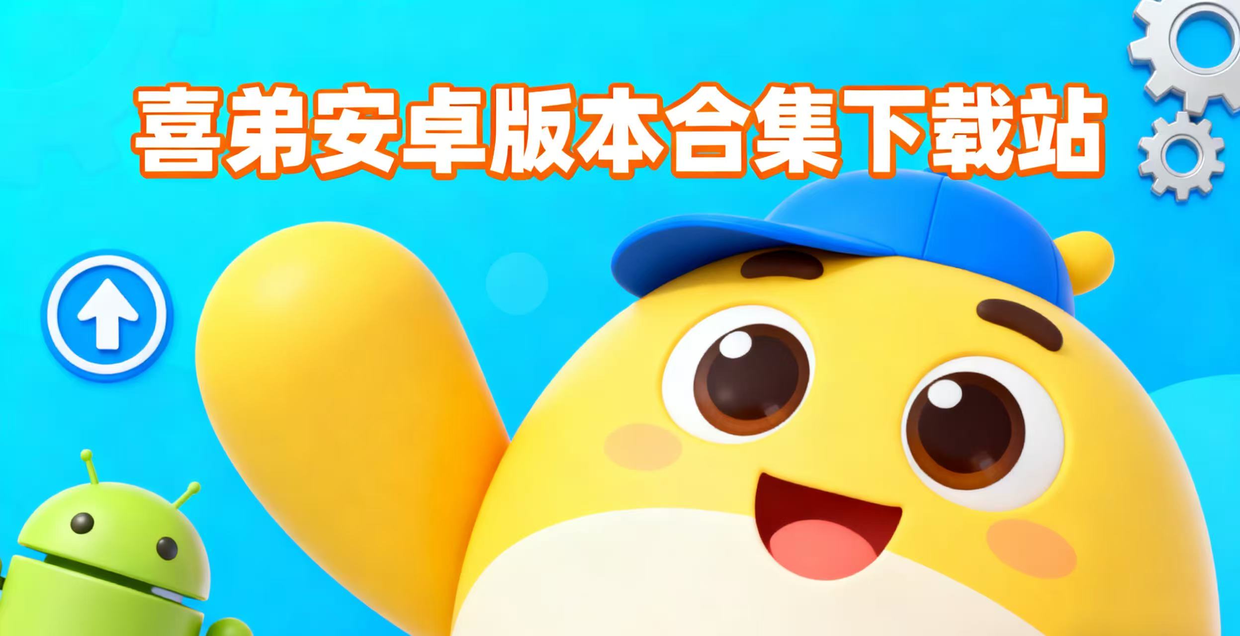 喜弟安卓版本合集