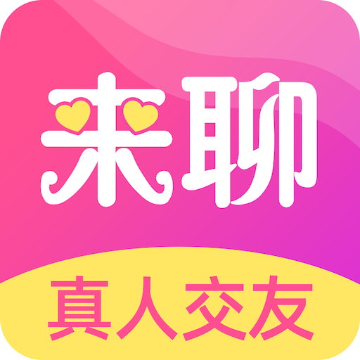 來聊app免費版 v2.0.5