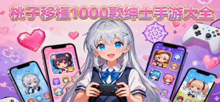 桃子移植1000款绅士手游大全