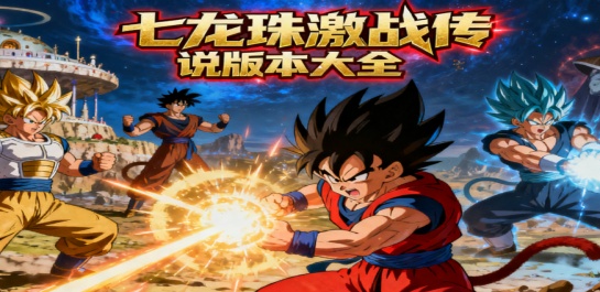 七龙珠激战传说版本大全