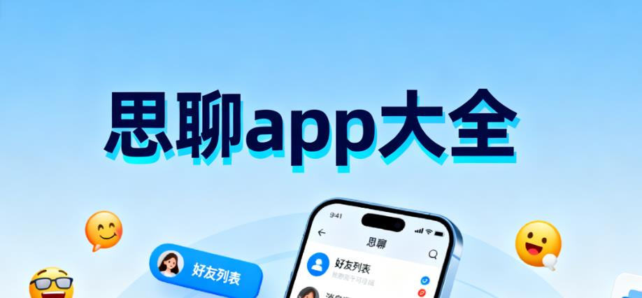 思聊app大全