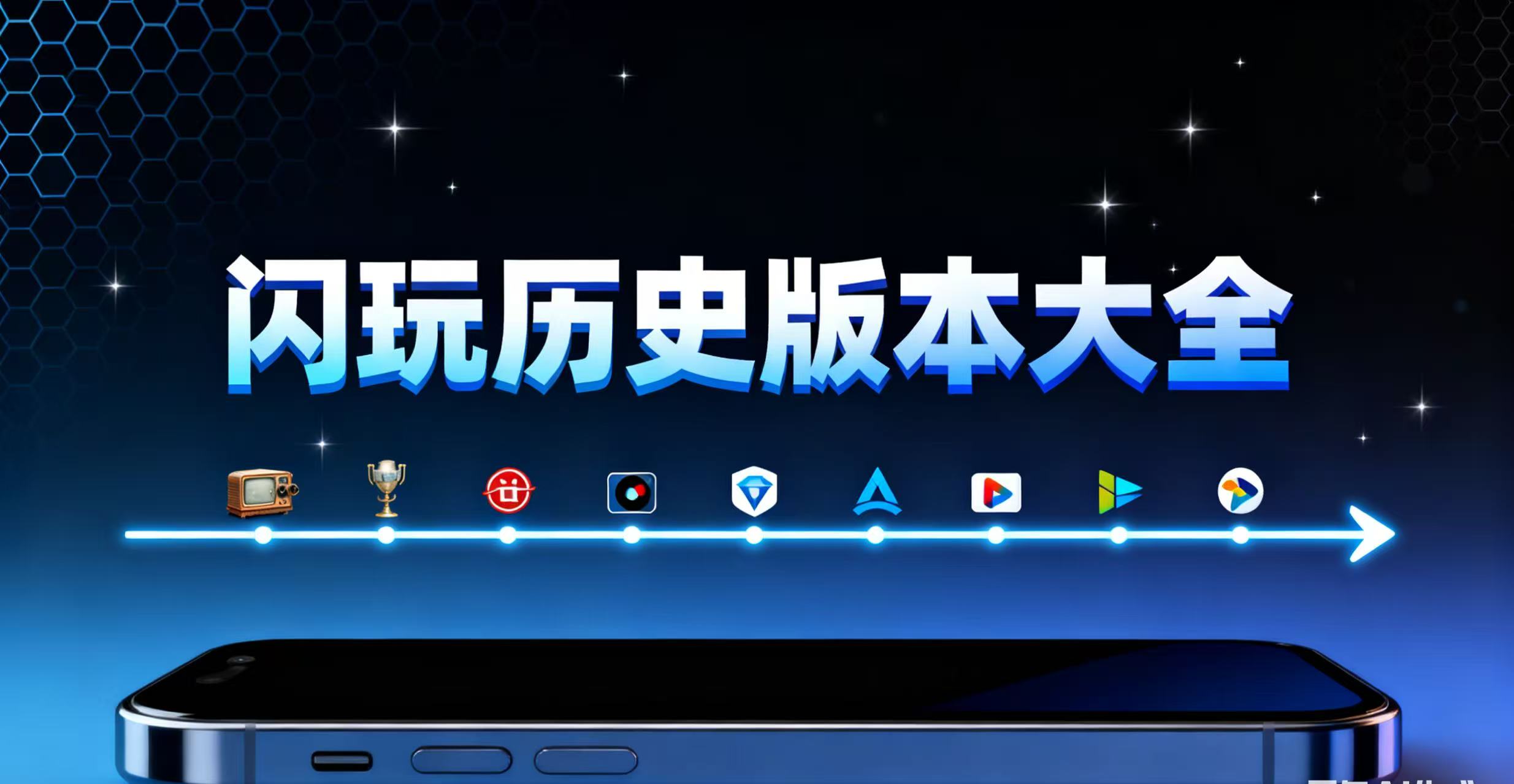 闪玩历史版本大全