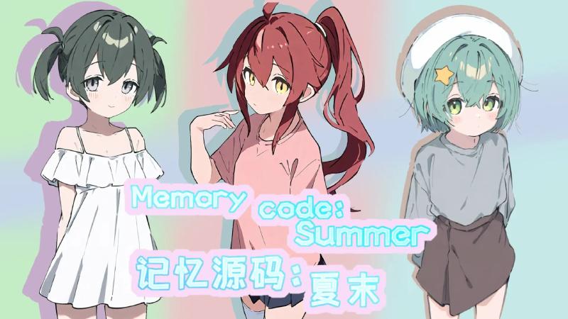 记忆源码夏末游戏合集