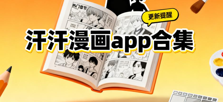 汗汗漫画app合集