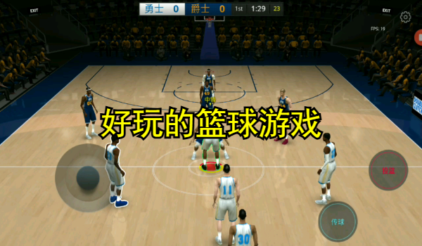 好玩的籃球游戲