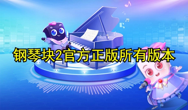 钢琴块2官方正版