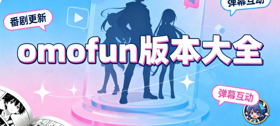 omofun版本大全
