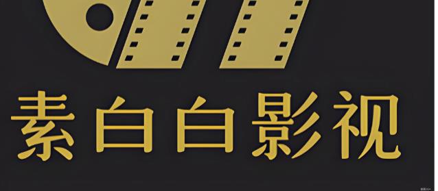 素白白影视
