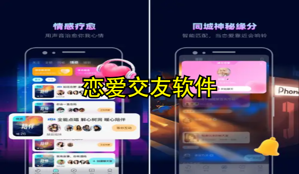 恋爱交友软件