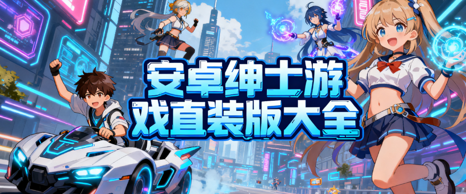 安卓绅士游戏资源库直装版大全