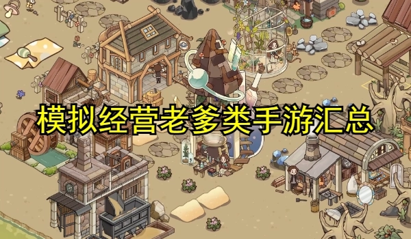 模拟经营老爹类手游合集