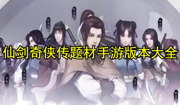 仙剑奇侠传题材手游合集