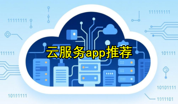 云服務(wù)app