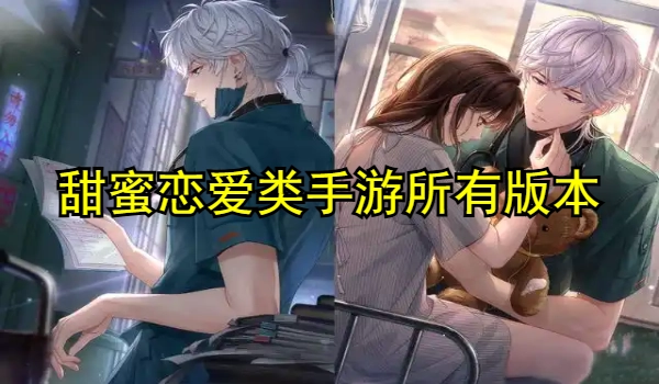 甜蜜恋爱类手游大全