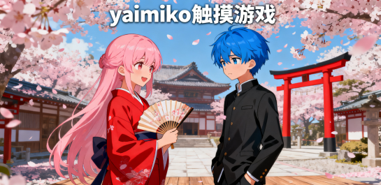 yaimiko触摸游戏