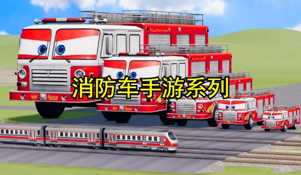 消防车手游