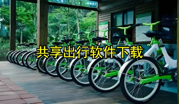 共享出行软件