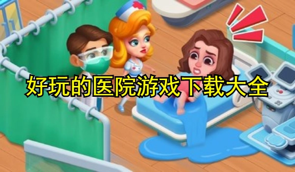 好玩的医院游戏