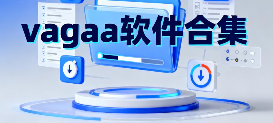 vagaa软件合集