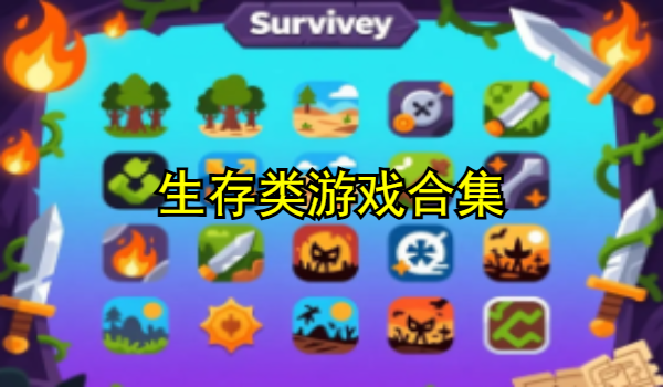 生存类游戏推荐