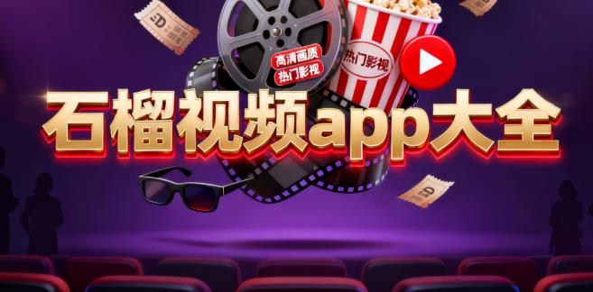 石榴视频app大全