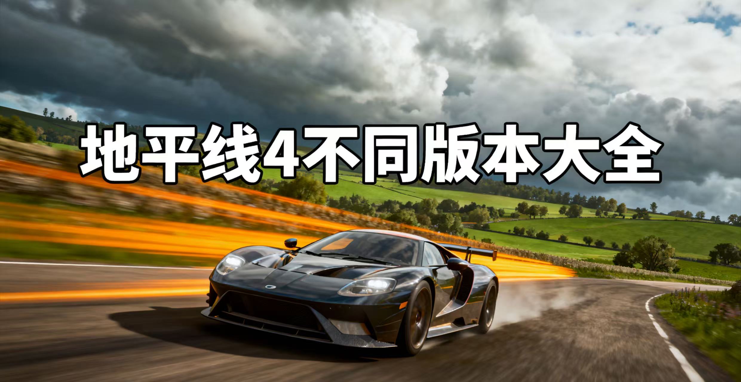 地平线4不同版本大全