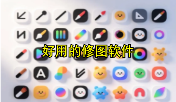 好用的修图软件