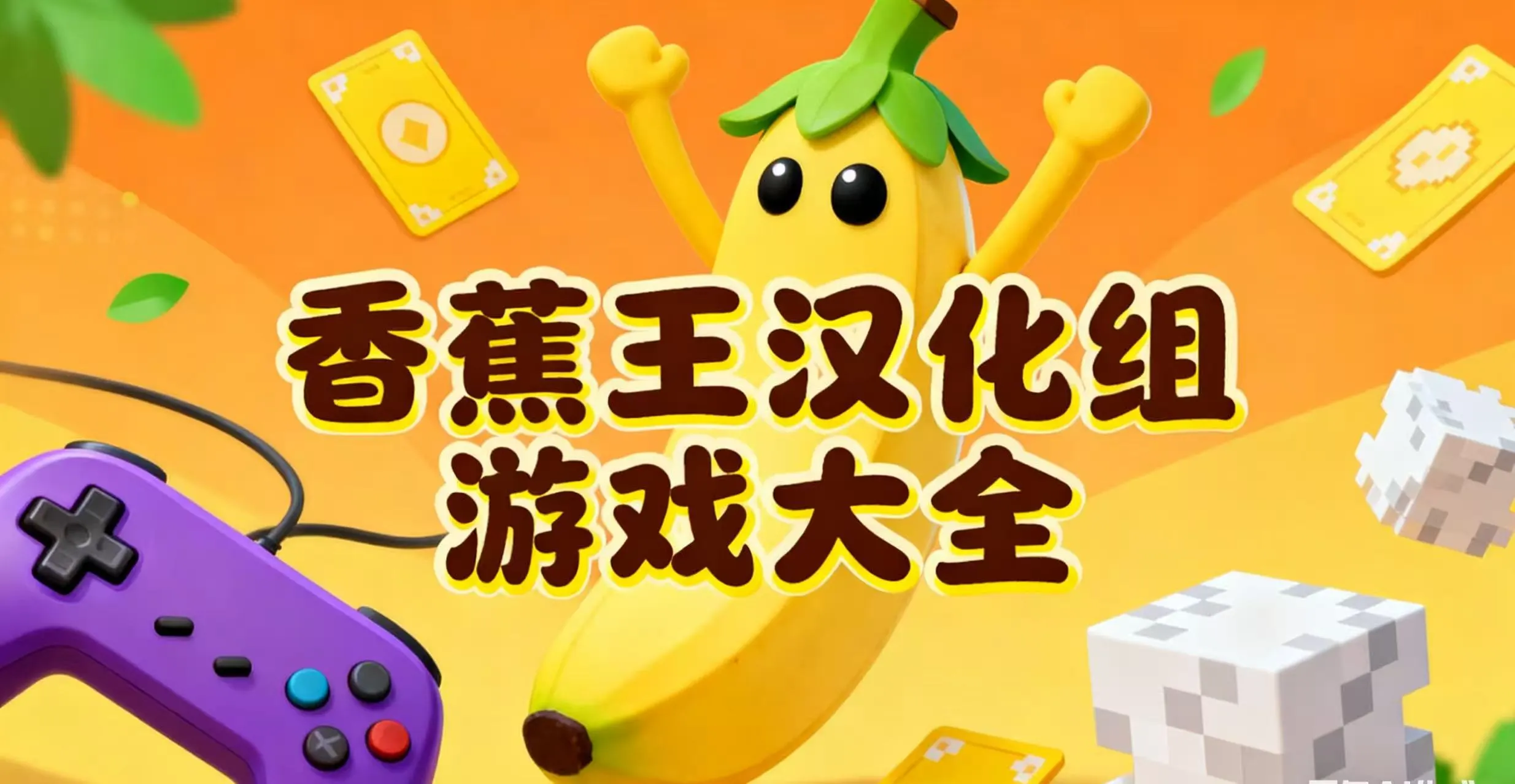 香蕉王汉化组游戏大全