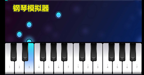 钢琴模拟器