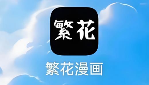 繁花漫画版本大全