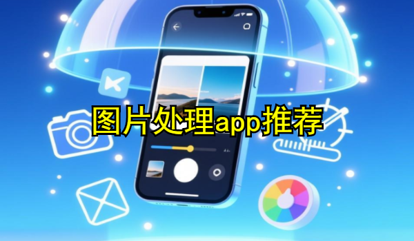 图片处理app
