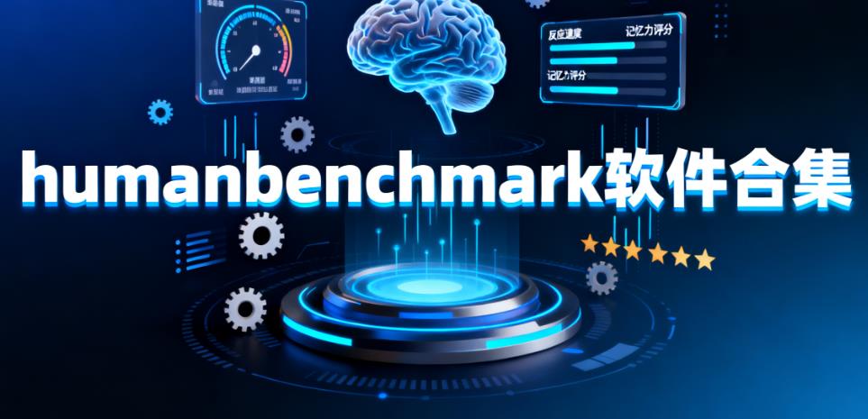 humanbenchmark软件合集