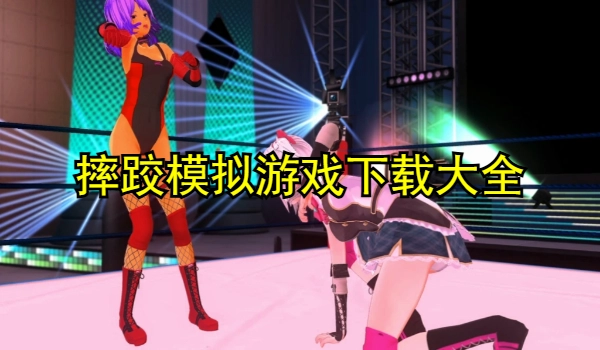 摔跤模拟游戏大全