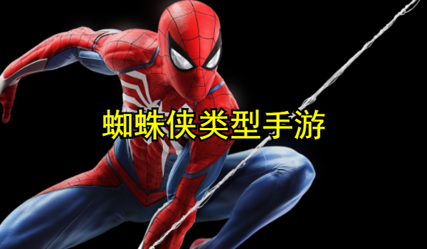 蜘蛛侠类型手游