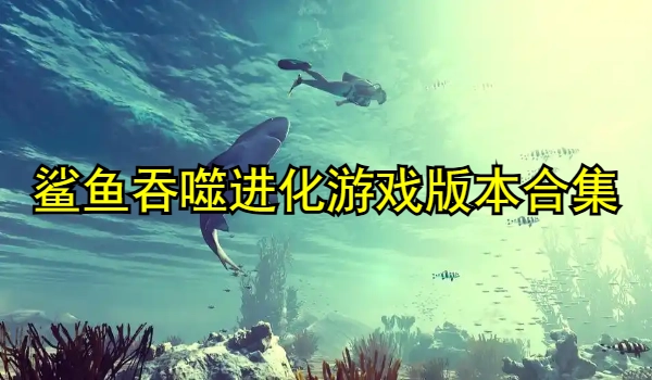 鲨鱼吞噬进化游戏合集
