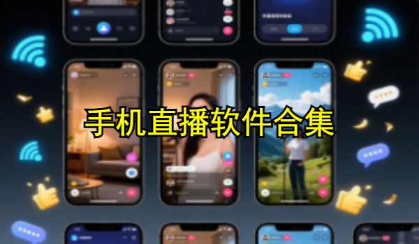 手機直播軟件