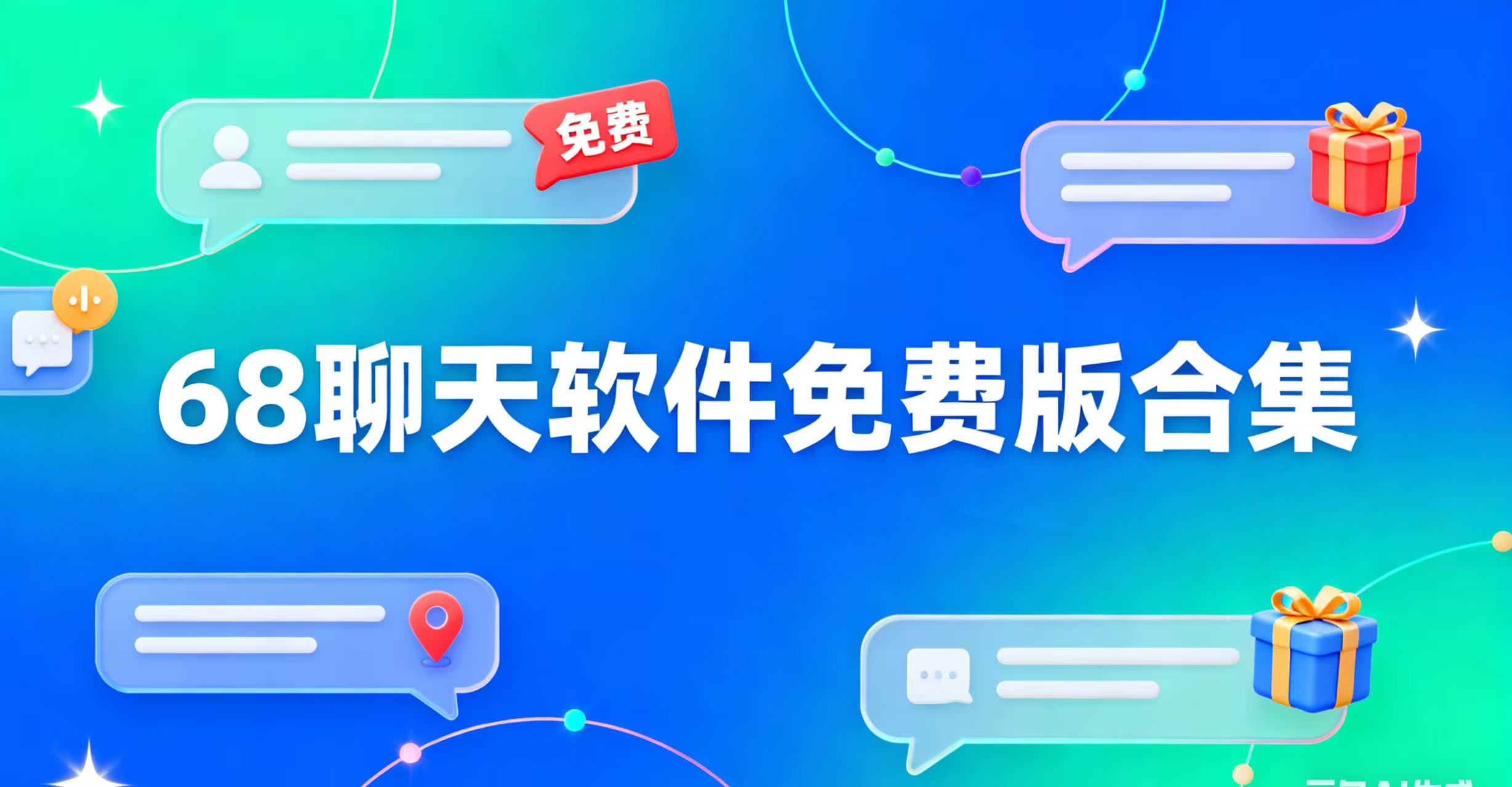 68聊天软件免费版合集