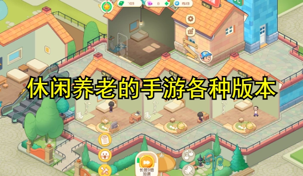 休闲养老的手游大全