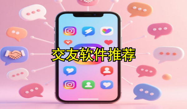 交友软件