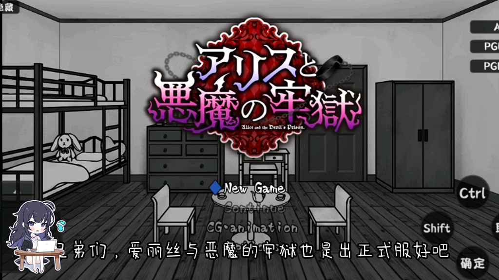 爱丽丝与恶魔牢狱