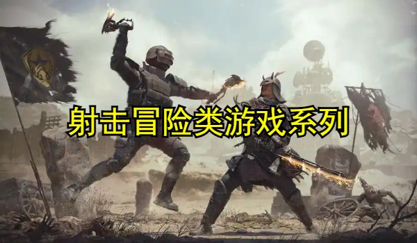 射击冒险类游戏