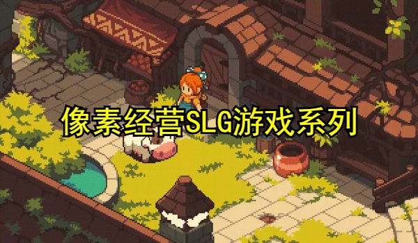 像素经营SLG游戏合集