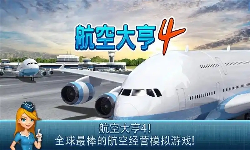 航空大亨4游戏合集