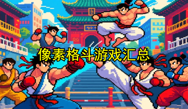 像素格斗游戏