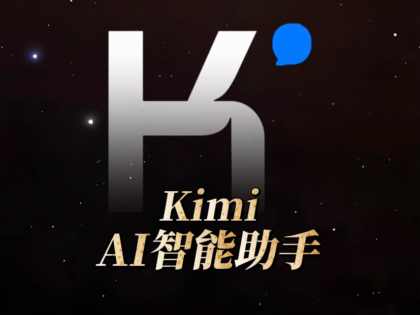 Kimi人工智能官网版合集