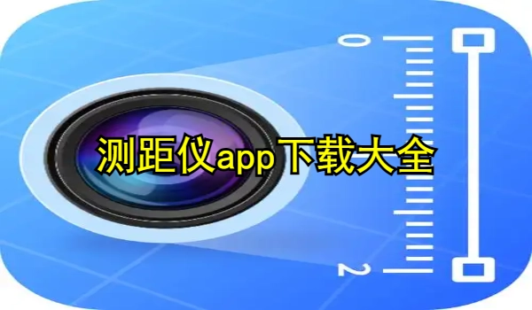 测距仪app