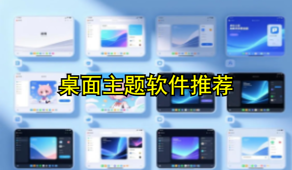 桌面主題軟件