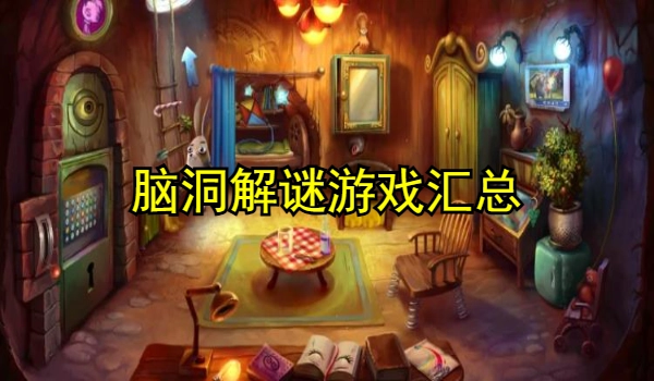 脑洞解谜游戏合集